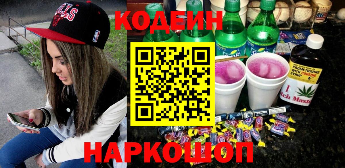 Кодеиновый сироп Lean Purple Drank  Кодеин Purple Drank  Вход с VPN  Камышлов 